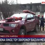 Λάρισα: Άφαντος ο 39χρονος Βασίλης- Γιατί στρέφονται οι έρευνες στον Πηνειό