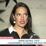 Νόνη Δούνια: Η Γλυκιά Ταλαιπωρία Που Κάνει Στα Παιδιά Της