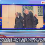 Σέρρες δολοφονία