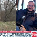 Εξαφάνιση Λάρισα: Πληροφορία Ότι Ο 39χρονος Είναι Ζωντανός