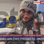 Σέλι: Είναι Τολμηρό Παιδί, Λέει Η Μητέρα Του Σκιέρ