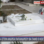 τάφος Κώστα Σημίτη Ανδρέα Παπανδρέου