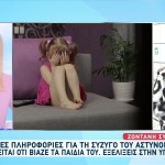 Αστυνομικός: Το πόρισμα του ψυχιάτρου που εξέτασε τη σύζυγο