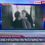 Αστυνομικός Βουλή: Τι Έδειξε Η Ψυχιατρική Της Συζύγου Του