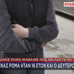 Ρομά ληστεία Λαμία