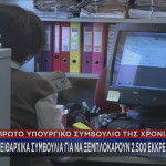 πειθαρχικά συμβούλια Δημόσιο