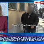 Σέρρες: 4 προφυλακίστηκαν για τη δολοφονία του 34χρονου
