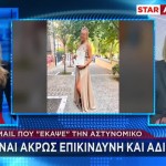 Κύκλωμα Προστασίας: Το Mail Που Έκαψε Την Αστυνομικό