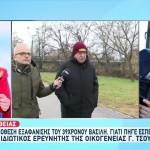 Εξαφάνιση Λάρισα: Τι Είπε Το Ζευγάρι Που Είδε Τον Βασίλη