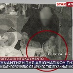 Κύκλωμα Προστασίας Οίκων Ανοχής: Νέα Φωτογραφικά Ντοκουμέντα