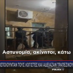 Επιχείρηση αστυνομικών στο Ζεφύρι