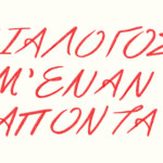 «Διάλογος μ' έναν απόντα»: Η Συνομιλία Τσιβάκου - Ζαχαρέα