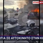 Φωτιά Σε Αυτοκίνητο Στην Κηφισίας: «Έπαθε Σοκ Ο Οδηγός»