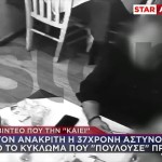 Κύκλωμα Προστασίας Οίκων Ανοχής:Βίντεο Που Καίει Την 37χρονη