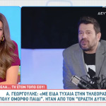 Αλέξης Γεωργούλης: «Δε γινόταν να είμαστε μαζί. Πόναγα πάρα πολύ»