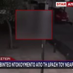 Περιστέρι: Νέες Καταγγελίες Για Τον Δράκο- Υπάρχει και 2ος;