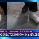 Θεσσαλονίκη: Τι Λέει Ο 42χρονος Που Πάτησε Η Πρώην Σύζυγος
