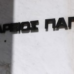 Άρειος Πάγος: Αυτόφωρα τα Σαββατοκύριακα και τις αργίες