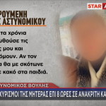 σύζυγος αστυνομικού της Βουλής