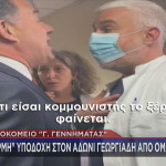 Άδωνις Γεωργιάδης νοσοκομείο Γεννηματάς