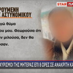 σύζυγος αστυνομικού Βουλής