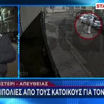 Περιστέρι: 7 Οι Κοπέλες Που Δέχθηκαν Επίθεση Από Επιδειξία