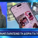 Tik Tok: Ο Ντόναλντ Τραμπ Παρατείνει Τη Διορία Του