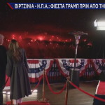 Φιέστα Τραμπ πριν την ορκωμοσία