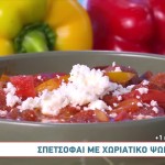 Συνταγή για νόστιμο σπετσοφάι