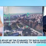 Λάρισα: Οι Έρευνες, Η Νέα Μαρτυρία Και Η Ανάρτηση Τσούκαλη