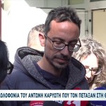 Αντώνης Καργιώτης: Ο Αδερφός Του Στην Έναρξη Της Δίκης