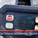 ραντάρ Τροχαίας 287 χιλιόμετρα την ώρα
