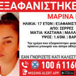 Σέρρες: Εξαφάνιση 17χρονης - Εμπλοκή Σε Κύκλωμα Μαστροπών;