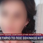 Κεφαλονιά: Μυστήριο Με Τη Φωτιά Σε Σπίτι Και Τη Νεκρή Μητέρα