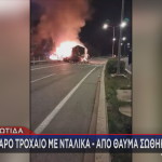 φωτιά σε νταλίκα στην Εθνική Αθηνών - Λαμία