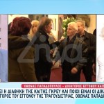 Διαθήκη Καίτης Γκρέυ: «Υπάρχουν κάποιες τελικές επιθυμίες της»