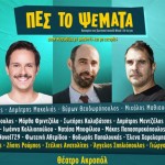 «Πες το Ψέματα»: Η συγγνώμη των διοργανωτών