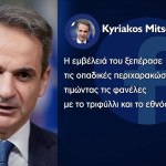 Μητσοτάκης για Δομάζο