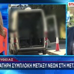 Μεταμόρφωση: Αιματηρή Συμπλοκή Ανηλίκων - 9 Συλλήψεις