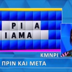 Τροχός της Τύχης: Η Κατηγορία Ήταν Πριν Και Μετά
