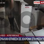 Αιγάλεω: Νέα Σεξουαλική Επίθεση Σε Κοπέλα