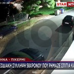 Ραφήνα - Πικέρμι: Συνελήφθη 58χρονος Φαντομάς - Βίντεο