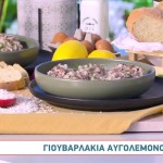 Συνταγή για γιουβαρλάκια αυγολέμονο