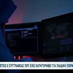 Παιδική Πορνογραφία: Οριστικά Αθώος Ο Συγγραφέας