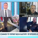 Εξαφάνιση Λάρισα: Αποκαλύψεις Toυ Διοικητή Του Silver Alert