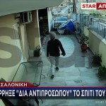 Θεσσαλονίκη: Έβαλε Να Διαρρήξουν Το Σπίτι Του Πρώην Της