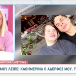 Νέστορας: «Είναι Σχέση Πλατωνικού Έρωτα Με Τον Αδερφό Μου»