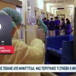 Πάτρα: Η Μηνιγγίτιδα Του Έφαγε Τα Σωθικά