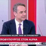 Κυριάκος Μητσοτάκης Alpha