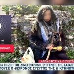 Κάρυστος: Τη Χτυπούσε Με Τη Μαγκούρα, Ήταν Γεμάτη Ψείρες